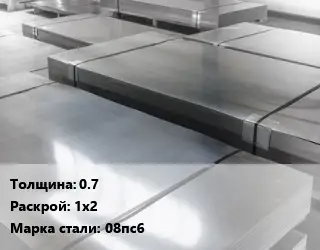 Лист холоднокатаный 0.7 1х2 Сталь: 08пс6